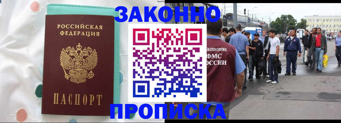 прописка 2025 в Железногорске