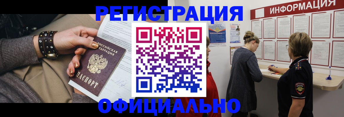 прописка штамп в Железногорске