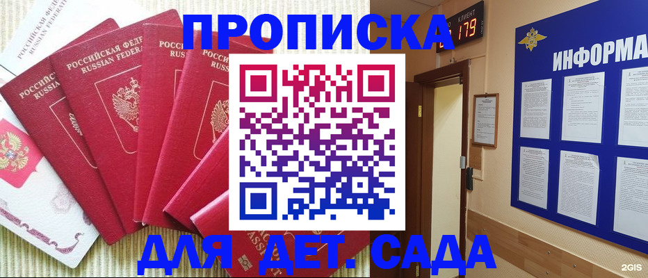 прописка 2025 в Железногорске